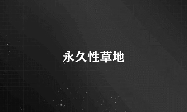 永久性草地