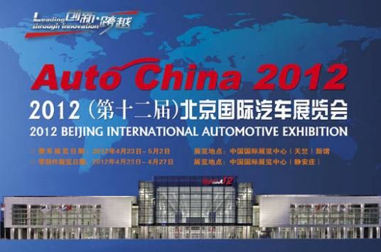 2012(第十二届)北京国际汽车展览会