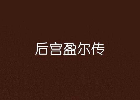 后宫盈尔传