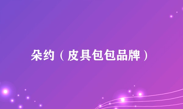 朵约(皮具包包品牌)