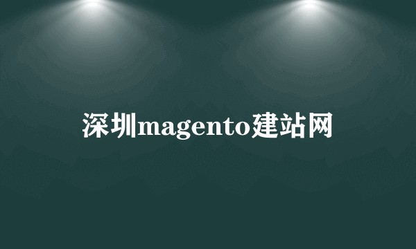 深圳magento建站网