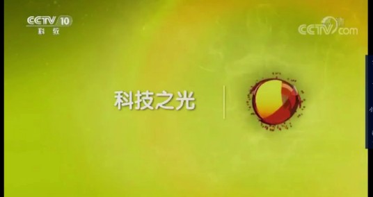 科技之光（中央电视台科教频道科普节目）