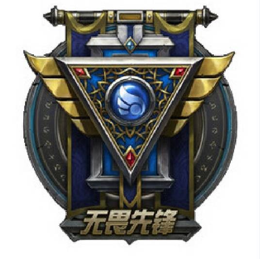 无畏先锋（网络游戏《英雄联盟》国服的网通第四区）