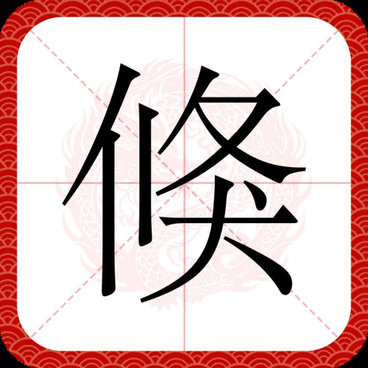 倏