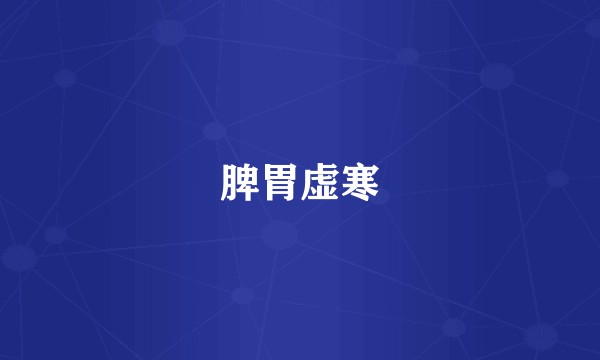 脾胃虚寒