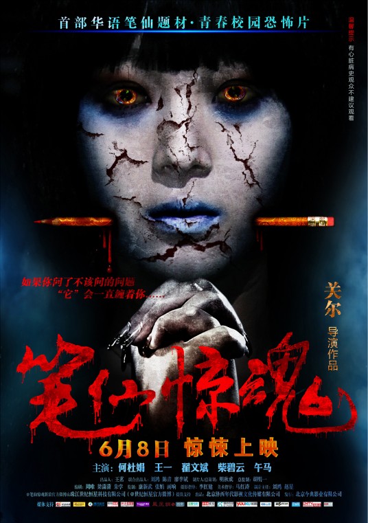 笔仙惊魂（2012年关尔执导的惊悚恐怖电影）