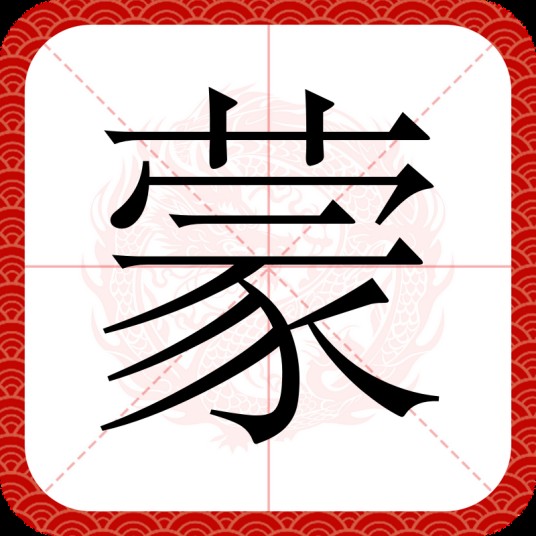 蒙（汉语文字）