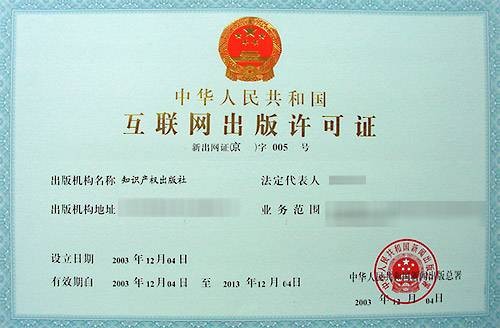 互联网出版许可证