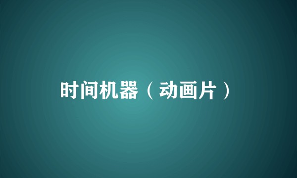 时间机器（动画片）