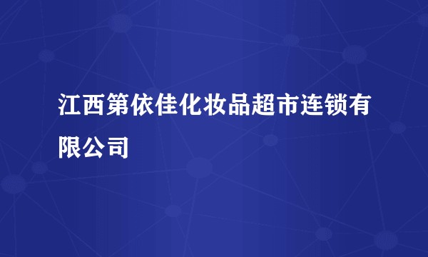 江西第依佳化妆品超市连锁有限公司