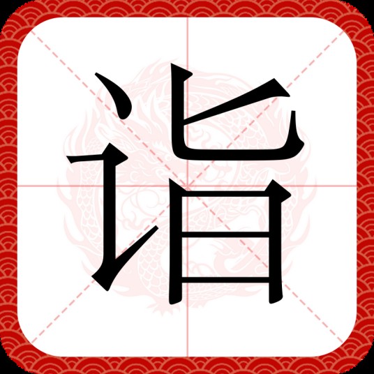 诣