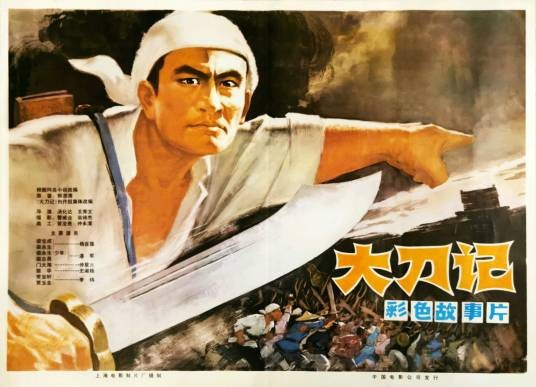 大刀记（1978年汤化达、王秀文执导的电影）