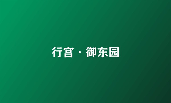 行宫·御东园