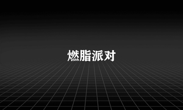 燃脂派对