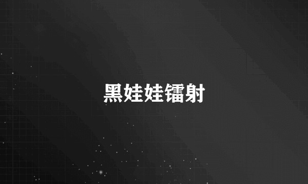 黑娃娃镭射