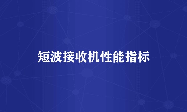 短波接收机性能指标
