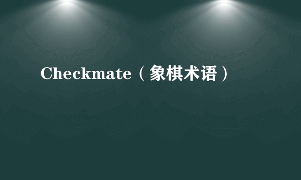 Checkmate（象棋术语）