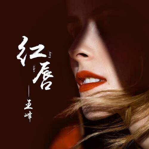 红唇（王峰演唱歌曲）