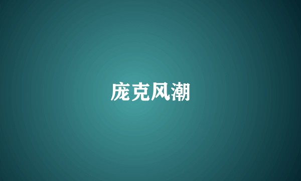 庞克风潮