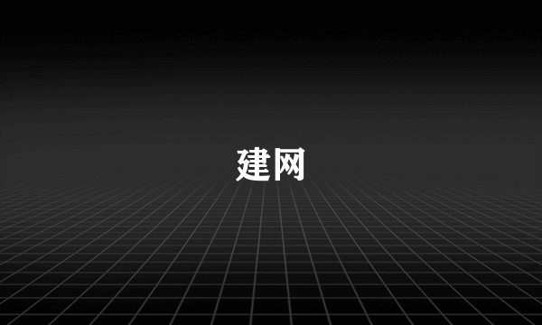 建网