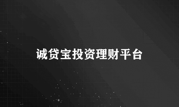 诚贷宝投资理财平台