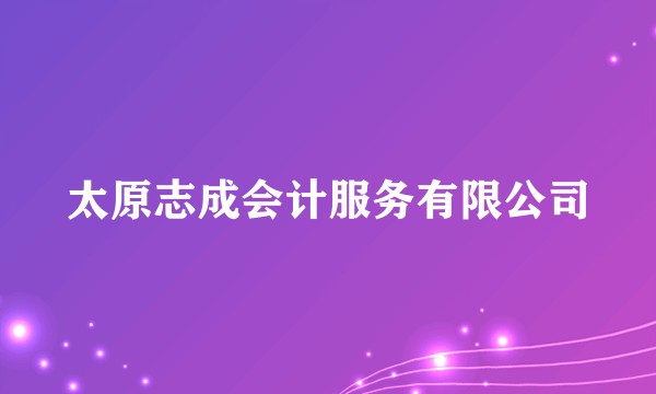 太原志成会计服务有限公司