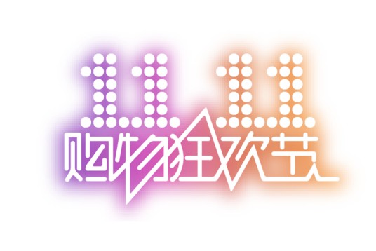 2021双十一购物狂欢节