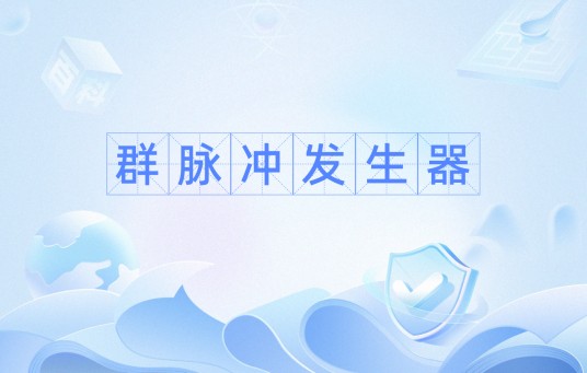 群脉冲发生器