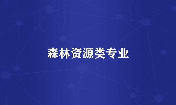 森林资源类专业