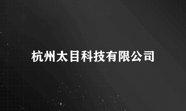 杭州太目科技有限公司