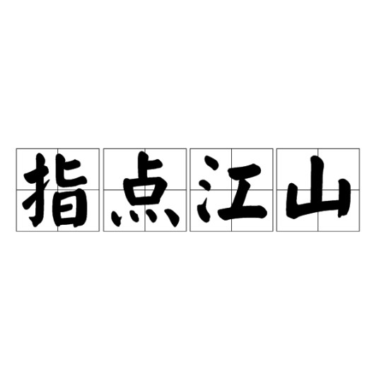 指点江山（汉语词语）