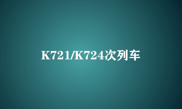 K721/K724次列车
