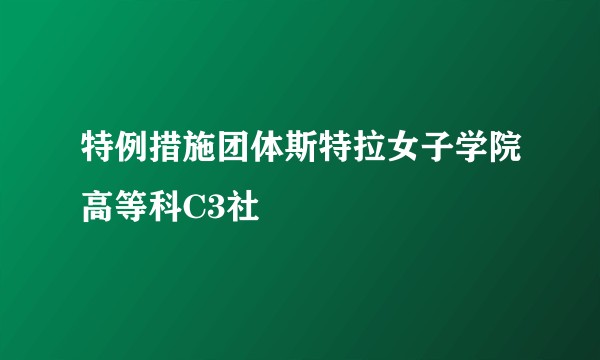 特例措施团体斯特拉女子学院高等科C3社