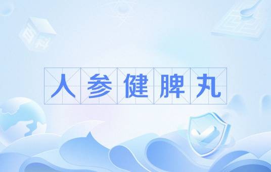人参健脾丸