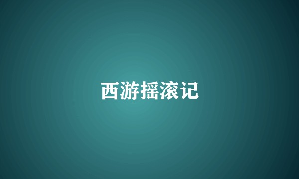 西游摇滚记