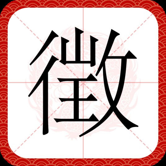徴