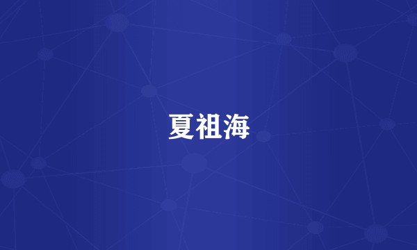 夏祖海