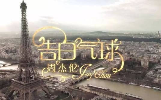 告白气球(2016年周杰伦演唱的歌曲)