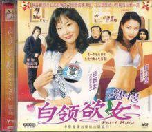 白领欲女