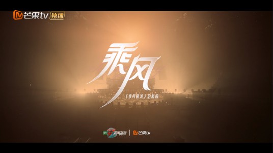 乘风（《乘风破浪第三季》节目的启航曲）