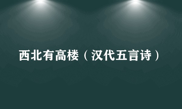 西北有高楼（汉代五言诗）