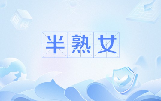 半熟女