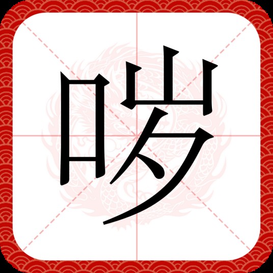 哕(汉语文字)