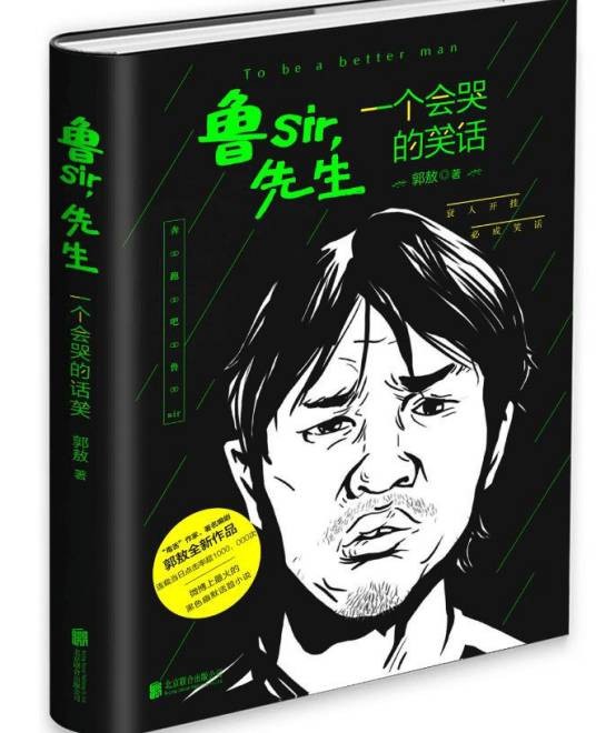 鲁sir,先生(2015年北京联合出版公司出版的图书)