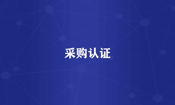 采购认证