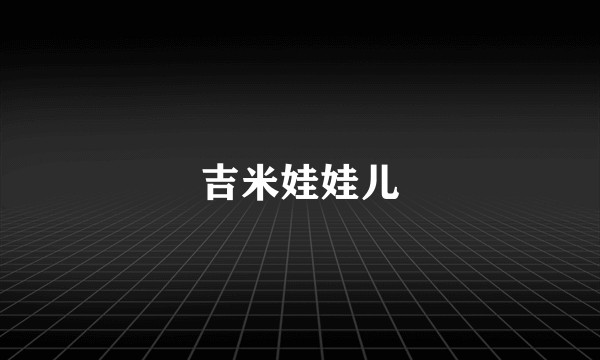 吉米娃娃儿