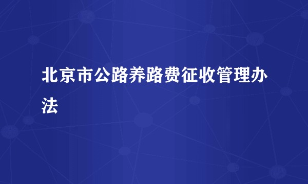 北京市公路养路费征收管理办法