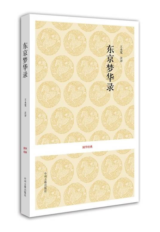 国学经典：东京梦华录