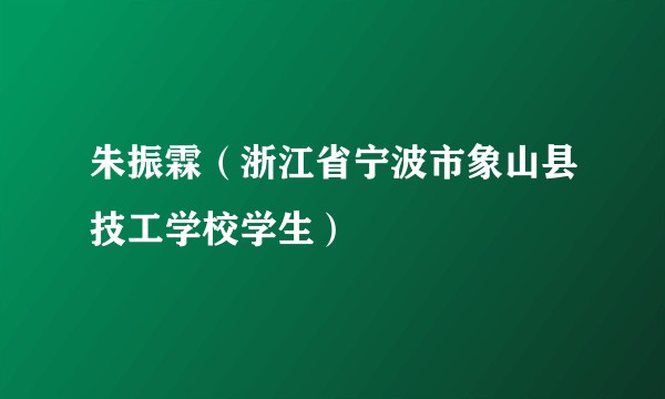 朱振霖(浙江省宁波市象山县技工学校学生)