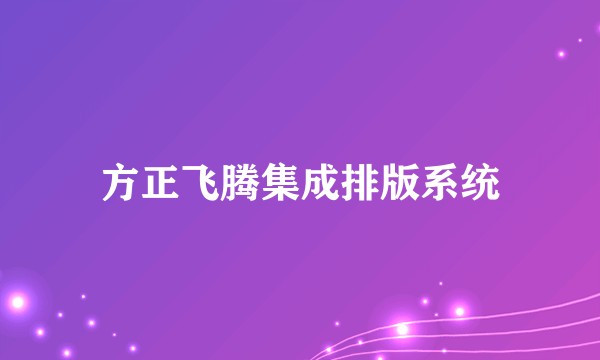 方正飞腾集成排版系统